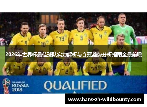 2026年世界杯最佳球队实力解析与夺冠趋势分析指南全景前瞻