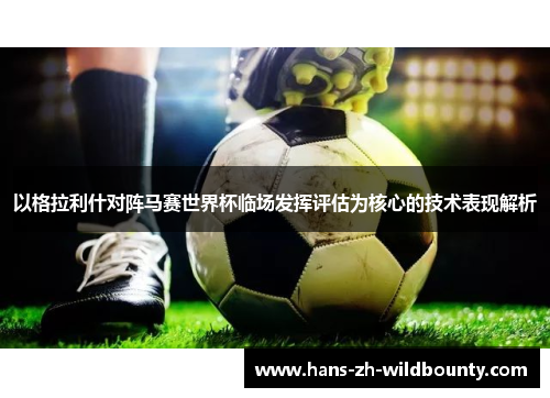 以格拉利什对阵马赛世界杯临场发挥评估为核心的技术表现解析