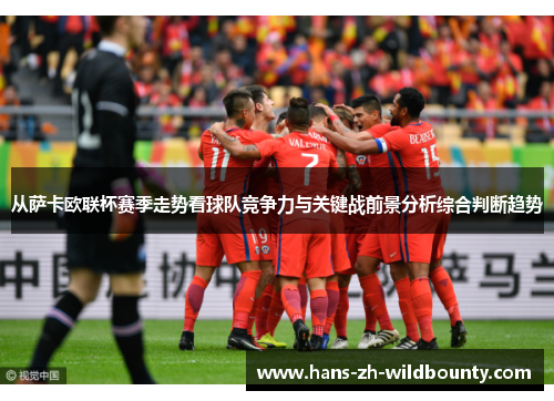 从萨卡欧联杯赛季走势看球队竞争力与关键战前景分析综合判断趋势