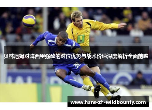 贝林厄姆对阵西甲强敌的对位优势与战术价值深度解析全面前瞻