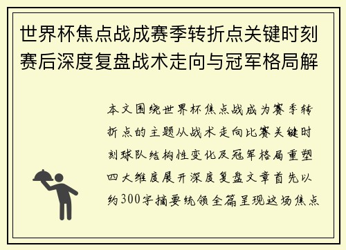 世界杯焦点战成赛季转折点关键时刻赛后深度复盘战术走向与冠军格局解析
