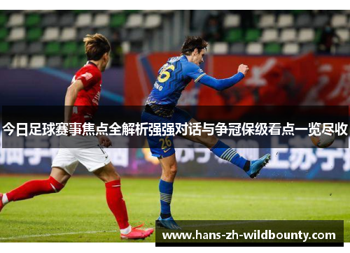 今日足球赛事焦点全解析强强对话与争冠保级看点一览尽收