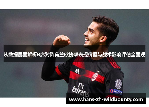 从数据层面解析B席对阵荷兰欧协联表现价值与战术影响评估全面观