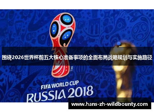 围绕2026世界杯前五大核心准备事项的全面布局战略规划与实施路径