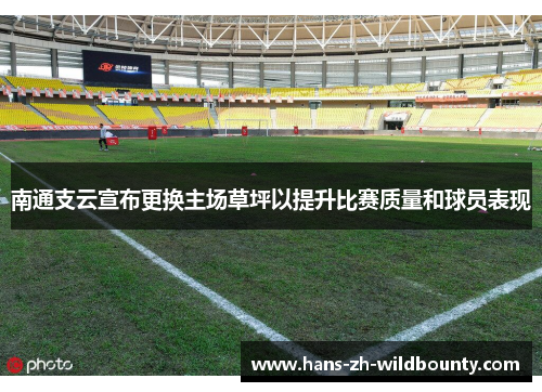 南通支云宣布更换主场草坪以提升比赛质量和球员表现