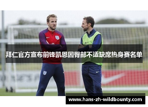 拜仁官方宣布前锋凯恩因臀部不适缺席热身赛名单 拜仁官方宣布前锋凯恩因臀部不适缺席热身赛名单
