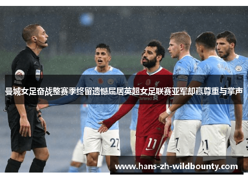 曼城女足奋战整赛季终留遗憾屈居英超女足联赛亚军却赢尊重与掌声
