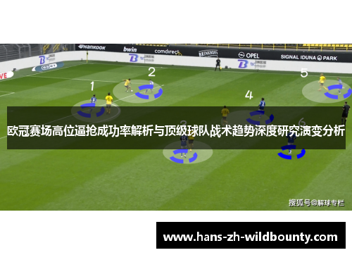 欧冠赛场高位逼抢成功率解析与顶级球队战术趋势深度研究演变分析