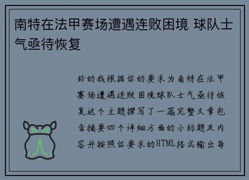 南特在法甲赛场遭遇连败困境 球队士气亟待恢复