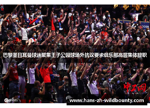 巴黎圣日耳曼球迷聚集王子公园球场外抗议要求俱乐部高层集体辞职