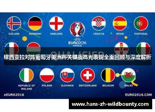 穆西亚拉对阵葡萄牙美洲杯关键战高光表现全面回顾与深度解析