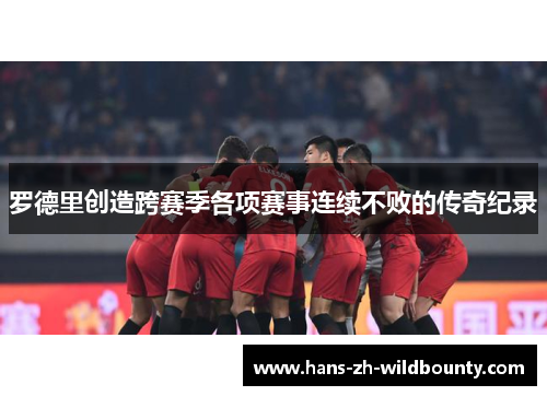 罗德里创造跨赛季各项赛事连续不败的传奇纪录