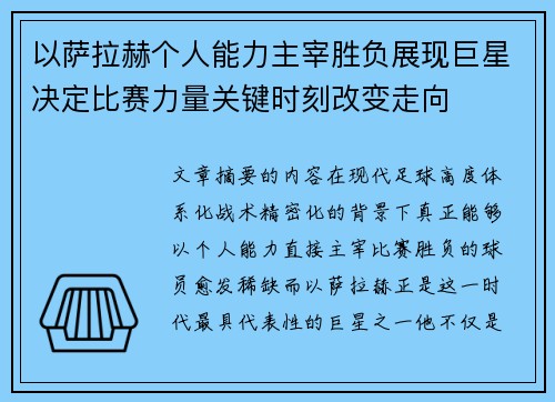 以萨拉赫个人能力主宰胜负展现巨星决定比赛力量关键时刻改变走向
