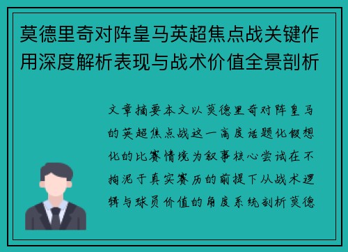 莫德里奇对阵皇马英超焦点战关键作用深度解析表现与战术价值全景剖析