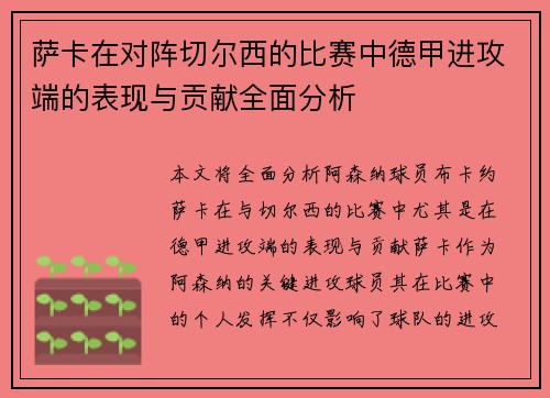 萨卡在对阵切尔西的比赛中德甲进攻端的表现与贡献全面分析