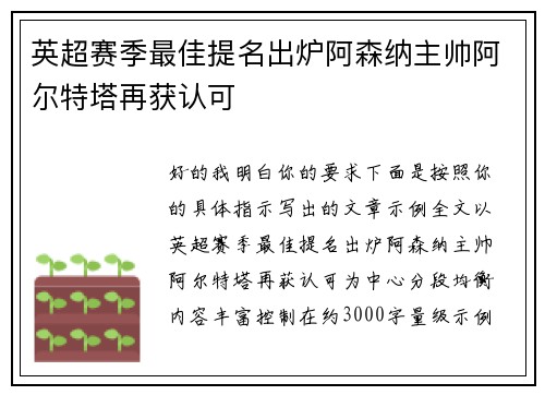 英超赛季最佳提名出炉阿森纳主帅阿尔特塔再获认可