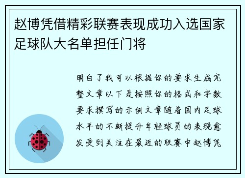 赵博凭借精彩联赛表现成功入选国家足球队大名单担任门将