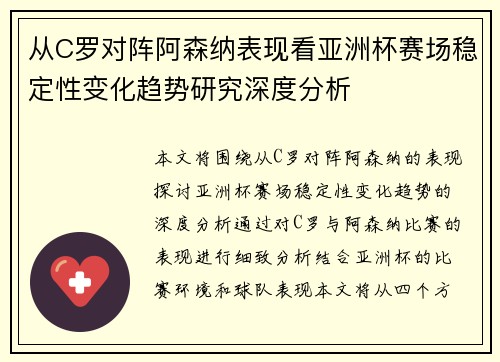 从C罗对阵阿森纳表现看亚洲杯赛场稳定性变化趋势研究深度分析