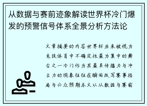 从数据与赛前迹象解读世界杯冷门爆发的预警信号体系全景分析方法论