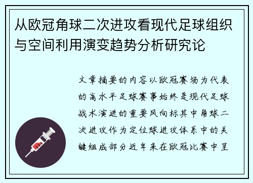 从欧冠角球二次进攻看现代足球组织与空间利用演变趋势分析研究论