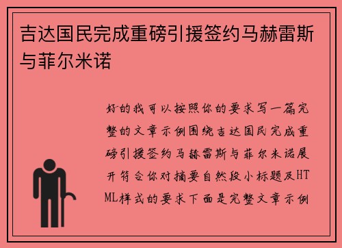 吉达国民完成重磅引援签约马赫雷斯与菲尔米诺