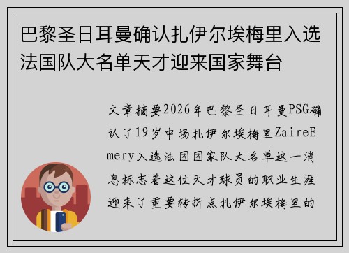 巴黎圣日耳曼确认扎伊尔埃梅里入选法国队大名单天才迎来国家舞台