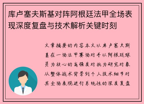 库卢塞夫斯基对阵阿根廷法甲全场表现深度复盘与技术解析关键时刻