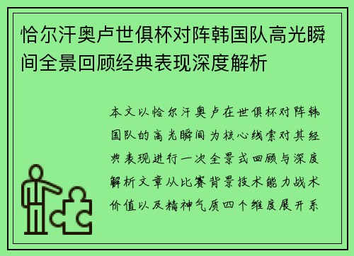 恰尔汗奥卢世俱杯对阵韩国队高光瞬间全景回顾经典表现深度解析