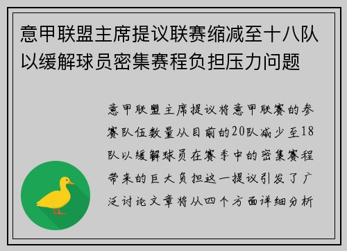 意甲联盟主席提议联赛缩减至十八队以缓解球员密集赛程负担压力问题