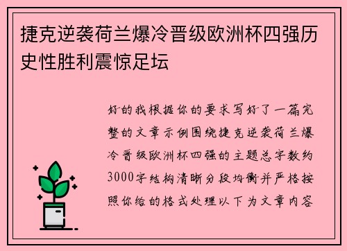 捷克逆袭荷兰爆冷晋级欧洲杯四强历史性胜利震惊足坛