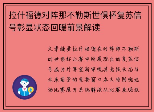 拉什福德对阵那不勒斯世俱杯复苏信号彰显状态回暖前景解读