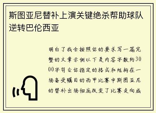 斯图亚尼替补上演关键绝杀帮助球队逆转巴伦西亚