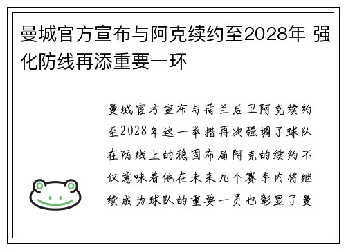 曼城官方宣布与阿克续约至2028年 强化防线再添重要一环