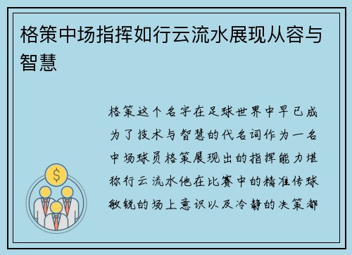 格策中场指挥如行云流水展现从容与智慧