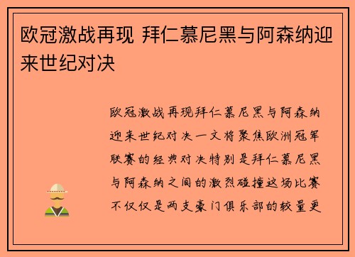 欧冠激战再现 拜仁慕尼黑与阿森纳迎来世纪对决