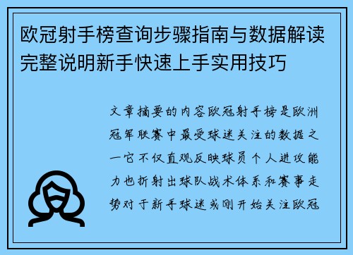 欧冠射手榜查询步骤指南与数据解读完整说明新手快速上手实用技巧