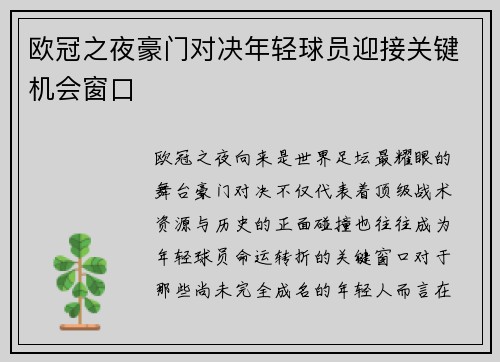 欧冠之夜豪门对决年轻球员迎接关键机会窗口