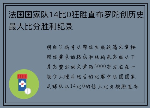 法国国家队14比0狂胜直布罗陀创历史最大比分胜利纪录