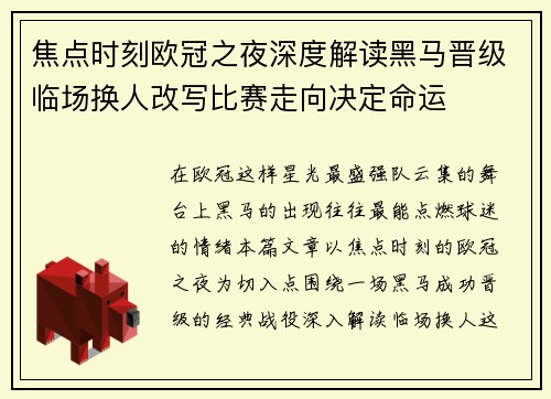 焦点时刻欧冠之夜深度解读黑马晋级临场换人改写比赛走向决定命运