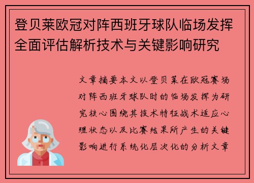 登贝莱欧冠对阵西班牙球队临场发挥全面评估解析技术与关键影响研究