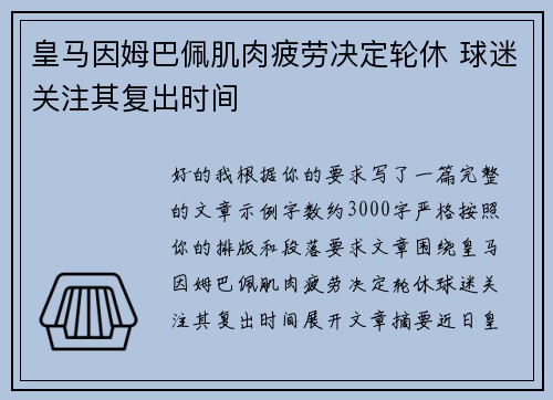 皇马因姆巴佩肌肉疲劳决定轮休 球迷关注其复出时间