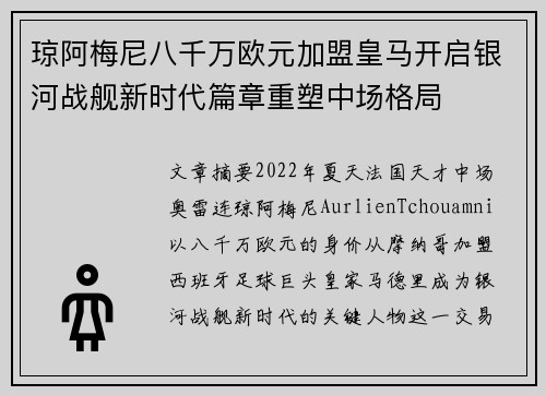 琼阿梅尼八千万欧元加盟皇马开启银河战舰新时代篇章重塑中场格局