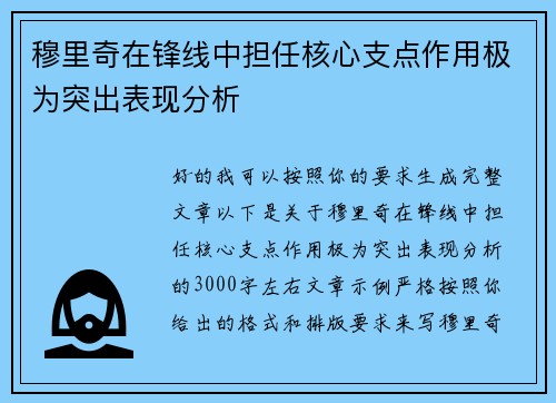 穆里奇在锋线中担任核心支点作用极为突出表现分析