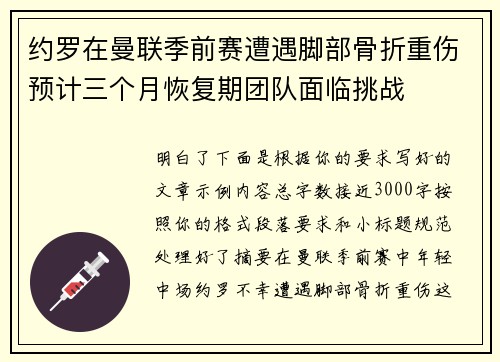 约罗在曼联季前赛遭遇脚部骨折重伤预计三个月恢复期团队面临挑战