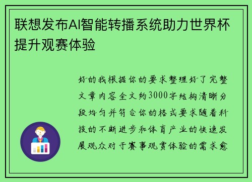 联想发布AI智能转播系统助力世界杯提升观赛体验