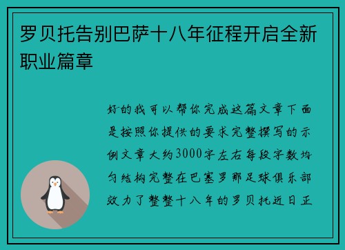 罗贝托告别巴萨十八年征程开启全新职业篇章