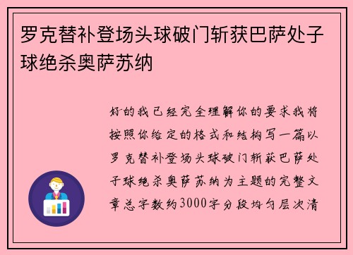 罗克替补登场头球破门斩获巴萨处子球绝杀奥萨苏纳