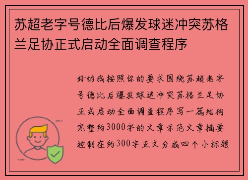 苏超老字号德比后爆发球迷冲突苏格兰足协正式启动全面调查程序