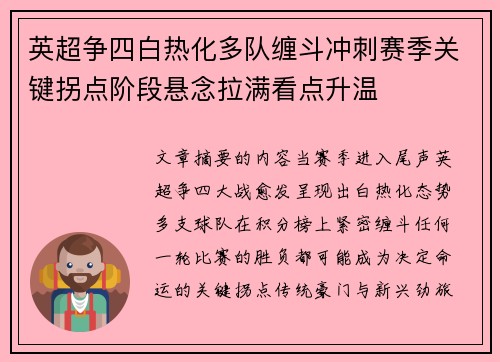 英超争四白热化多队缠斗冲刺赛季关键拐点阶段悬念拉满看点升温