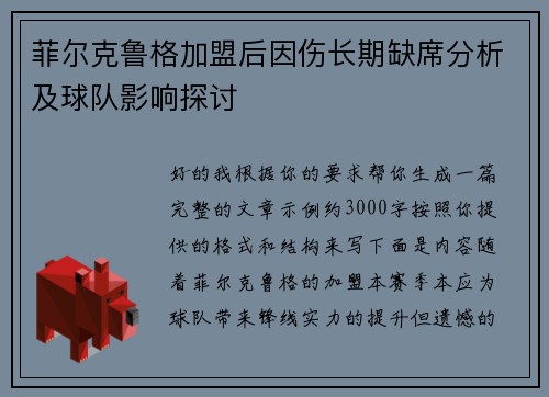 菲尔克鲁格加盟后因伤长期缺席分析及球队影响探讨